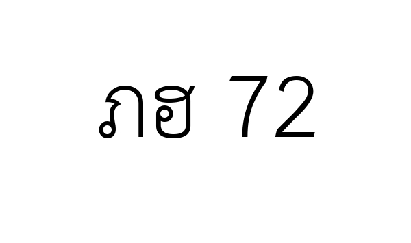 ภฮ 72